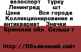 16.1) велоспорт : Турку - Ленинград  ( 2 шт ) › Цена ­ 399 - Все города Коллекционирование и антиквариат » Значки   . Брянская обл.,Сельцо г.